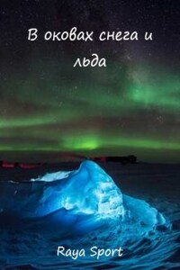 В оковах снега и льда