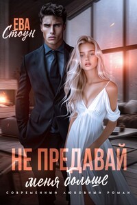 Развод. Не предавай меня больше