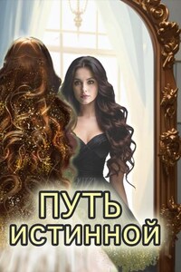 Путь истинной