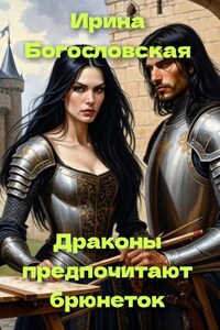 Драконы предпочитают брюнеток