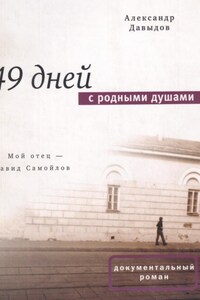 49 дней с родными душами