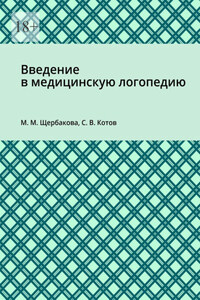 Введение в медицинскую логопедию