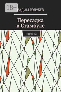 Пересадка в Стамбуле. Повести