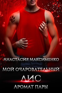 Мой очаровательный лис. Аромат пары