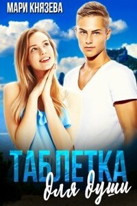 Таблетка для души