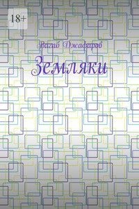 Земляки