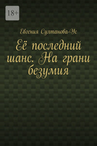 Её последний шанс. На грани безумия