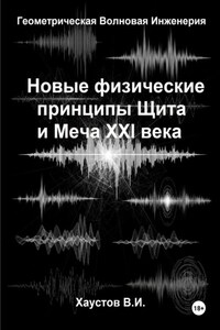 Новые физические принципы Щита и Меча XXI века на основе Геометрической Волновой Инженерии