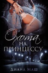 Охота на принцессу