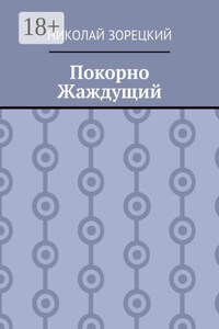 Покорно Жаждущий