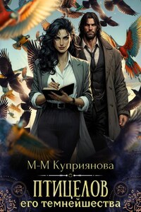 Птицелов Его Темнейшества