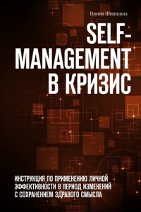 Self-management в кризис. ИНСТРУКЦИЯ ПО ПРИМЕНЕНИЮ личной эффективности в период изменений с сохранением здравого смысла