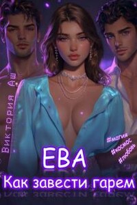 Ева. Как завести гарем.