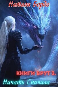 Книги Врут 3. Начать Сначала.
