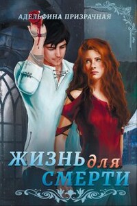 Жизнь для Смерти