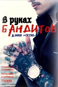В руках бандитов