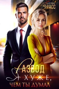 Развод. Теперь я играю без правил