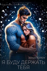 Я буду держать тебя