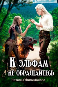К эльфам даже не обращайтесь