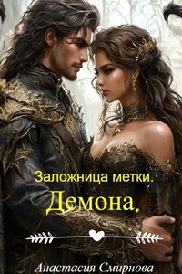 Заложница метки. Демона.