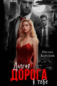 Долгая дорога к тебе