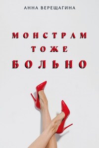 Монстрам тоже больно