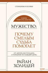 Мужество. Почему смелым судьба помогает