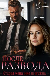 После развода. Старая жена мне не нужна