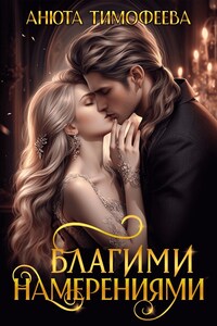 Благими намерениями