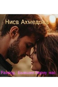 Развод.Бывшие.Верну нас.
