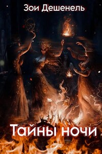 Тайны ночи