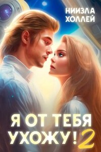 Я от тебя ухожу! 2
