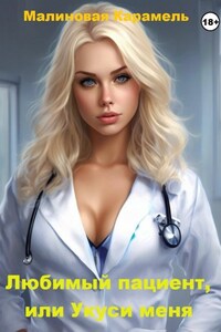Любимый пациент, или Укуси меня