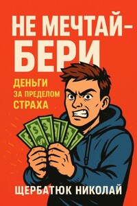 Не мечтай – бери
