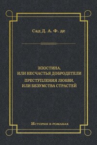 Жюстина, или Несчастья добродетели. Преступления любви, или Безумства страстей