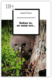 Найди то, не знаю что…