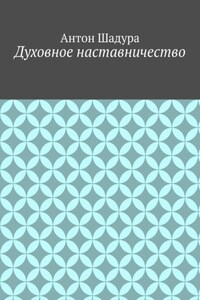 Духовное наставничество