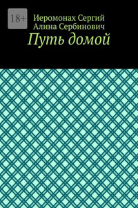 Путь домой