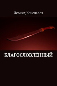 Благословлённый