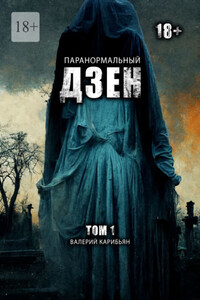 Паранормальный дзен. Том 1
