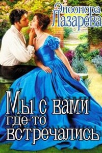 Мы с Вами где-то встречались?