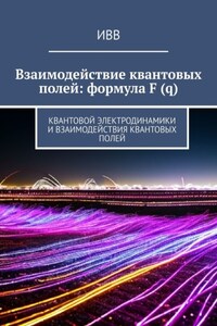 Взаимодействие квантовых полей: формула F (q). Квантовой электродинамики и взаимодействия квантовых полей