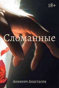 Сломанные