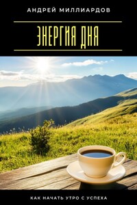 Энергия дня. Как начать утро с успеха