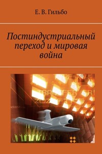 Постиндустриальный переход и мировая война