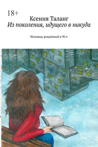Из поколения, идущего в никуда. Исповедь рождённой в 90-е