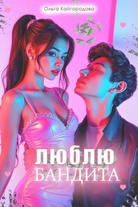 Люблю Бандита
