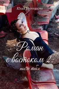 Роман с востоком – 2: после тебя