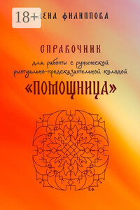 Справочник для работы с рунической ритуально-предсказательной колодой «Помощница»