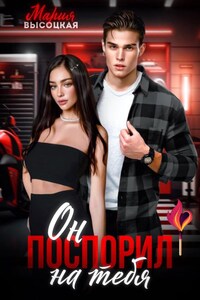Он поспорил на тебя